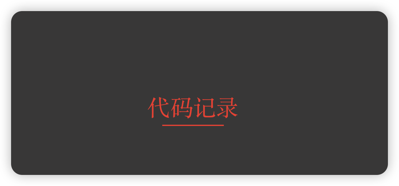 代码记录